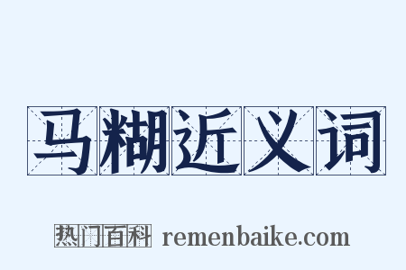 马糊近义词是什么意思的图片